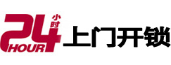 瓯海24小时锁行